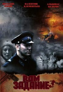 Фильм «Вам - задание» - история трех братьев, чьи судьбы переплелись в горниле войны, смотреть онлайн.