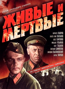 Фильм «Живые и мёртвые» — великая советская эпопея о войне, ради съёмок которой взорвали настоящую церковь. Смотрите онлайн.