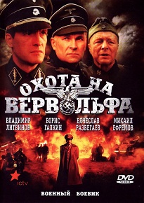 «Охота на Вервольфа» — секретная миссия по ликвидации Гитлера, смотреть онлайн.