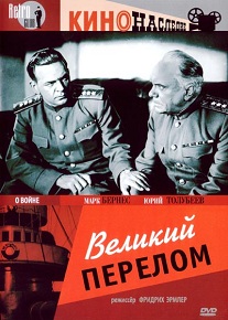 Фильм «Великий перелом» — триумф первого Каннского кинофестиваля, картина о Сталинградской битве. Смотрите онлайн.