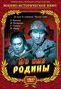 Фильм «Во имя Родины» — он отправил любимую на верную смерть ради долга. Смотреть онлайн.