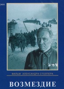 Фильм «Возмездие» — продолжение саги «Живые и мёртвые» в аду Сталинграда. Смотреть онлайн.