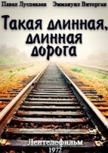Фильм «Такая длинная, длинная дорога...» — пронзительная драма о поисках могилы сына, смотреть онлайн.