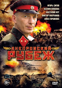 «Днепровский рубеж» — белорусская «Брестская крепость», смотреть онлайн.