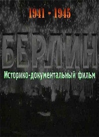 Фильм «Берлин»: подлинные кадры падения гитлеровской Германии в 1945 году - смотреть онлайн