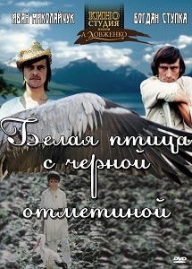 Фильм «Белая птица с черной отметиной» — история братьев, ставших по разные стороны баррикад в годы войны, смотреть онлайн.