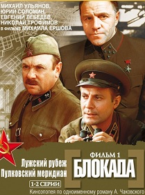 Фильм «Блокада» — четырехсерийная драма Михаила Ершова о мужестве ленинградцев, смотреть онлайн.