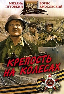 Фильм «Крепость на колесах» — история легендарного «Огненного призрака», смотреть онлайн.