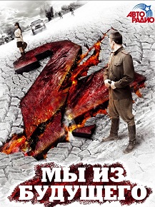 Фильм «Мы из будущего 2» — они снова в прошлом, но теперь враги по игре стали товарищами по несчастью, смотреть онлайн.