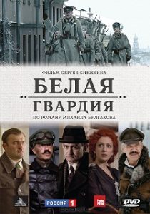 Сериал «Белая гвардия»: великая экранизация романа Булгакова с Хабенским и Пореченковым, смотреть онлайн.