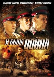 Фильм «И была война» — история двух земляков, оказавшихся на передовой в июне сорок первого, смотреть онлайн.
