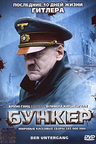 Фильм «Бункер» — безжалостная правда о том, как умирала нацистская верхушка в агонии и безумии, смотреть онлайн