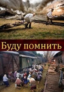 Фильм «Буду помнить» - пронзительная драма о мальчишке и его отце-герое в оккупированном городе, смотреть онлайн.