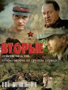 Фильм «Вторые» - секретная операция НКВД по предотвращению покушения на Сталина в 1941 году, смотреть онлайн.
