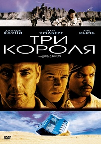 Фильм «Три короля» — Джордж Клуни, Марк Уолберг и Айс Кьюб в дерзкой погоне за золотом Саддама. Смотрите онлайн.