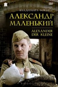 Фильм «Александр Маленький»: как красноармейцы защищали детей от отрядов «Вервольфа» - Смотреть онлайн.