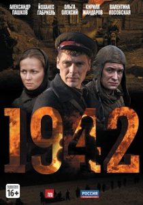 Сериал «1942»: Запретная любовь в партизанском лесу — русская девушка и пленный немец, смотреть онлайн.