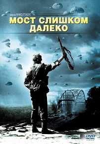 Фильм «Мост слишком далеко» — трагедия операции «Маркет Гарден», смотреть онлайн