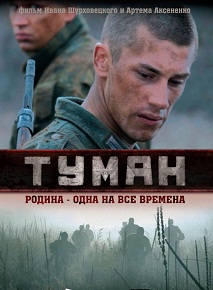 Фильм «Туман» — современные солдаты в пекле 1941 года, смотреть онлайн.