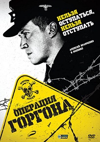 Сериал «Операция „Горгона“» — реальная история спасения Минска от тотального уничтожения, смотреть онлайн.