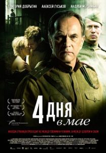 Фильм «4 дня в мае»: скандальная история о том, как советские солдаты и немцы сражались вместе, смотреть онлайн.