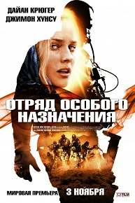 Фильм «Спецназ» (2011) — французский ответ Голливуду на тему войны с терроризмом. Смотреть онлайн.