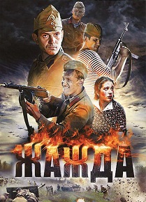 Сериал «Жажда» (2010) — новый, жесткий взгляд на подвиг защитников Одессы, смотреть онлайн.