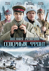 Сериал «Военная разведка: Северный фронт» — предыстория легендарной группы, смотреть все серии.