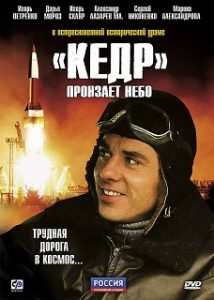Сериал «Кедр» пронзает небо - захватывающая история космической гонки и тайной войны разведок, смотреть онлайн.