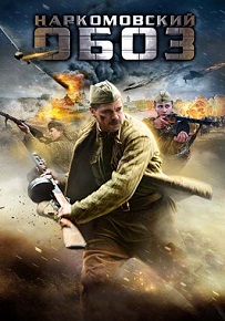 Сериал «Наркомовский обоз» — доставить водку на фронт любой ценой, смотреть онлайн.