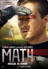 Фильм «Матч» — основано на реальной истории легендарного «матча смерти», смотреть онлайн.