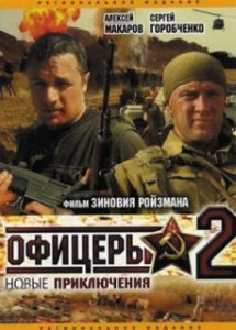 Сериал «Офицеры 2: Одна судьба на двоих» - новые опасные миссии спецназа на Ближнем Востоке, смотреть онлайн.