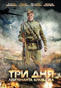 Фильм «Три дня лейтенанта Кравцова» — у него есть 72 часа, чтобы стать командиром и выжить, смотреть онлайн.