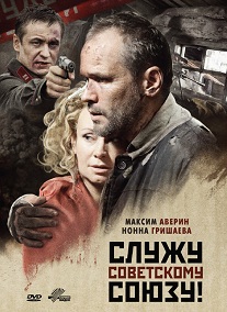 Фильм «Служу Советскому Союзу!» — когда «враги народа» встают на защиту Родины, смотреть онлайн.