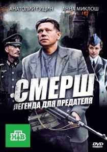 Фильм «СМЕРШ. Легенда для предателя» - как советский разведчик внедрился в немецкий абвер, смотреть онлайн.