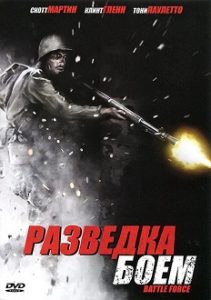 Фильм «Разведка боем» - малобюджетный трэш-боевик о секретном задании американцев в тылу нацистов, смотреть онлайн.