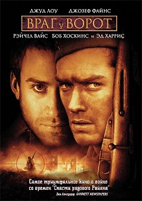 Фильм «Враг у ворот» — легендарная снайперская дуэль Зайцева и Кёнига в руинах Сталинграда, смотреть онлайн