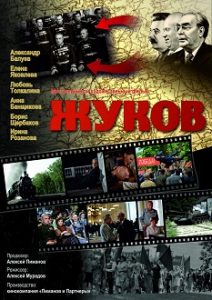 Сериал «Жуков»: история о том, как мирное время стало для маршала опаснее войны, смотреть онлайн.