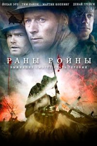 Фильм «Раны войны (2013)» - австралийская военная драма о трех выживших в адской мясорубке 1916 года, смотреть онлайн.