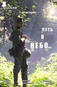 Фильм « Путь в небо... (2012)» - немая короткометражка о схватке советского разведчика и немецкого часового, смотреть онлайн.