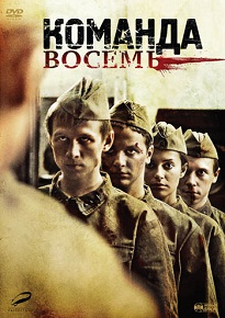 Сериал « Команда восемь (все серии, 2011)» — они пошли в разведку, чтобы сбежать от прошлого, но оно их настигло, смотреть онлайн.