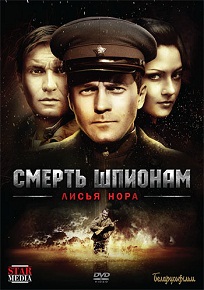Сериал «Смерть шпионам. Лисья нора» — когда пленный враг — единственный ключ к спасению, смотреть онлайн.
