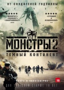 Фильм «Монстры 2: Темный континент» — фантастическая драма о войне на Ближнем Востоке, смотреть онлайн.