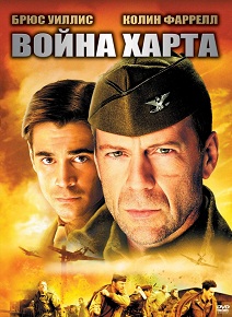 Фильм «Война Харта» — инсценировка суда, чтобы прикрыть дерзкий побег, смотреть онлайн.