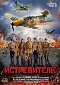 Фильм «Истребители» - захватывающая история молодых летчиков на фронтах Великой Отечественной войны, смотреть онлайн.