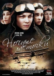 Фильм «Ночные ласточки» - военная драма о героических советских летчицах на бомбардировщиках По-2, смотреть онлайн.