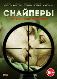 Фильм «Снайперы: Любовь под прицелом» - жестокая дуэль бывших влюбленных по разные линии фронта, смотреть онлайн.