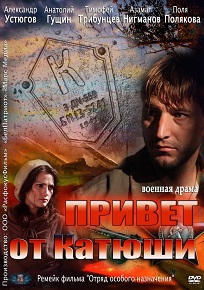 Сериал «С приветом от “Катюши”» — миссия по уничтожению секретного оружия, смотреть онлайн.