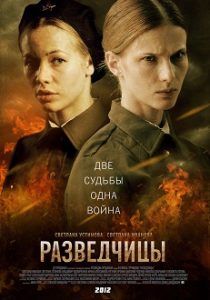 Фильм «Разведчицы» - пронзительная драма о двух девушках, ставших диверсантками в годы войны, смотреть онлайн.