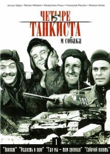 Фильм «Четыре танкиста и собака» - легендарный польский сериал о дружбе, любви и боевом братстве экипажа Т-34, смотреть онлайн.